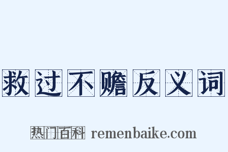 救过不赡反义词是什么意思的图片